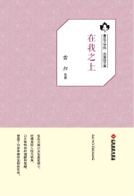 鲁迅文学院“百草园”书系  在我之上