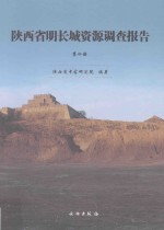 陕西省明长城资源调查报告  第4册