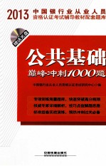 公共基础巅峰冲刺1000题