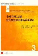 企业生死之谜  经济危机的治理与管理教训