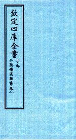 钦定四库全书  子部  仁齋伤寒类書  卷1-2