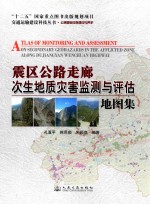 震区公路走廊次生地质灾害监测与评估地图集