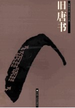 旧唐书  简体字本二十六史  卷28-50