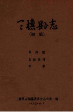 三穗县志  第4册  初稿