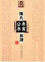 陈氏秀甫公系族谱  总谱