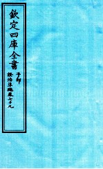 钦定四库全书  子部  證治凖繩  卷79