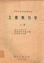 搞定呢过学校试用教科书  工程热力学  上