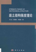 岩土结构强度理论