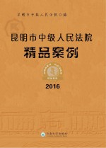 昆明市中级人民法院精品案例  2016