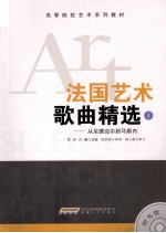 法国艺术歌曲精选  1  从尼德迈尔到马斯内