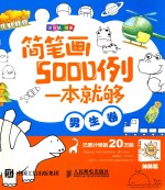 简笔画5000例，一本就够  男生卷