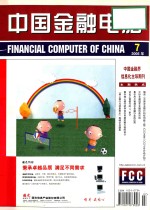 中国金融电脑  2005  合订本  下