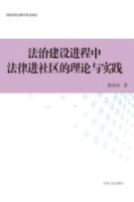 法治建设进程中法律进社区的理论与实践