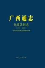 广西通志  行政区划志  1990-2005