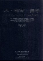 人·生命·自然  2001年中国延庆国际雕塑艺术主题公园作品集  中英文本