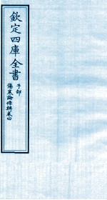 钦定四库全书  子部  伤寒论條辨  卷4