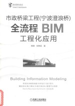 市政桥梁工程（宁波澄浪桥）全流程BIM工程化应用