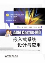 ARM  Cortex  M0嵌入式系统设计与应用