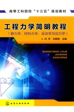 工程力学简明教程  静力学、材料力学、运动学与动力学