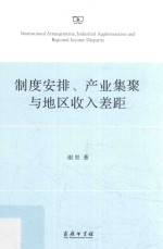 制度安排、产业集聚与地区收入差距