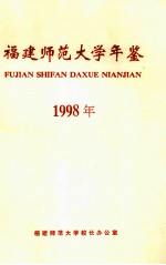 福建师范大学年鉴  1998年