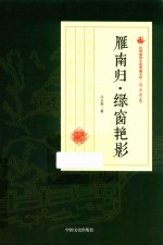 雁南归  绿窗艳影  民国通俗小说典藏文库  冯玉奇卷