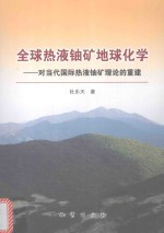 全球热液铀矿地球化学  对当代国际热液铀矿理论的重建