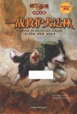 一战救护犬达林