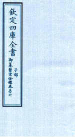 钦定四库全书  子部  御纂医宗金鑑  卷56