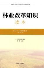 国家林业局干部学习培养系列教材  林业改革知识读本