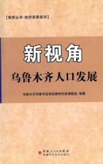 新视角  乌鲁木齐人口发展