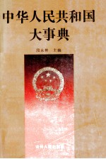 中华人民共和国大事典  1949-1989