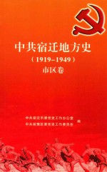 中共宿迁地方史  1919-1949  市区卷