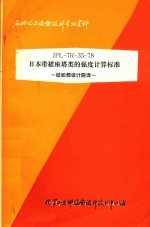 日本带裙座塔类的强度计算标准