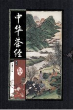 中华茶经  册4