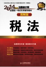 2014年度注册会计师全国统一考试专用辅导教材  图解版  税法