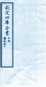 钦定四库全书  子部  医说  卷10