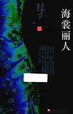 梦回上海  海裳丽人