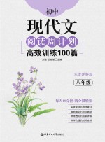 初中现代文阅读周计划  高效训练100篇  八年级