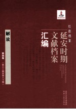 红色档案  延安时期文献档案汇编  解放  第4卷  （第60期至第80期）