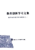 教师继续教育校本教材  1  教育创新学习文集