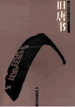 旧唐书  简体字本二十六史  卷1-27