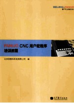 FANUC CNC 用户宏程序培训教程