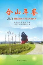 合山年鉴  2016