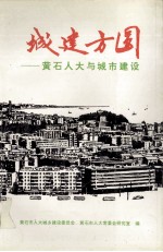 城建方圆  黄市人大与城市建设