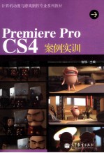 Premiere Pro CS4案例实训