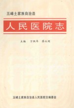 五峰土家族自治县人民医院志