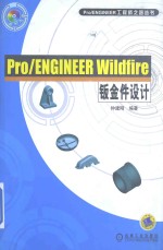 Pro  ENGINEERWildfire钣金件设计