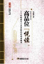 高品位（阅读）  让感情与心灵更愉悦的阅读教学