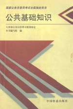 国家公务员录用考试公共科目全国指定用书  公共基础知识